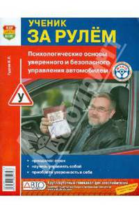 Ученик за рулем. Психологические основы уверенного и безопасного управления автомобилем