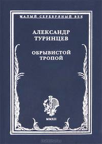 Обрывистой тропой. Стихотворения