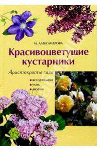 Аристократы сада. Красивоцвет. кустарники