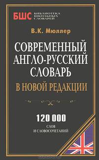 Современный англо-русский словарь в новой редакции. 120 000 слов и словосочетаний