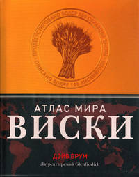 Виски. Атлас мира