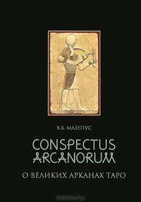 Conspectus Arcanorum. О Великих Арканах Таро. Лекции, прочитанные в Новосибирске в 1995 г.