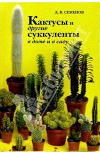 Кактусы и другие суккуленты в доме и в саду