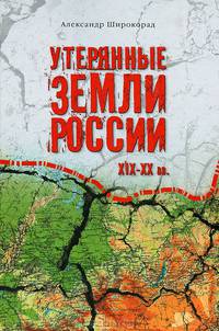 Утерянные земли России XIX-XX веков
