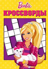 Сборник кроссвордов "Барби" (№ 1226)