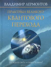 Практики великого квантового перехода