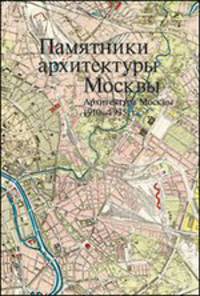 Памятники архитектуры Москвы. Архитектура Москвы 1910-1935 гг. + План центра Москвы