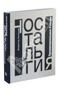 Ностальгия. Провинциальная Россия. Фотоальбом