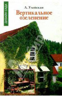 Вертикальное озеленение