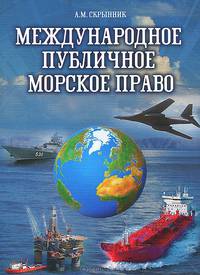 Международное публичное морское право - 2 изд.