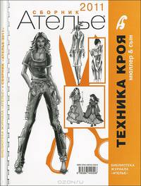 Сборник "Ателье-2011". М. Мюллер и сын. Техника кроя