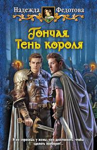 Гончая. Тень короля