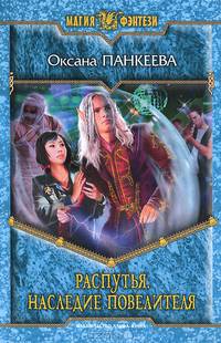 Распутья. Наследие Повелителя.