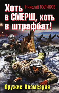 Хоть в СМЕРШ, хоть в штрафбат! Оружие Возмездия