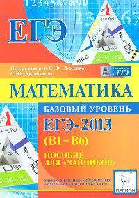 Математика. ЕГЭ-2013. Тематические тесты. Базовый уровень (В1-В6). Пособие для "чайников"