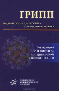 Грипп: эпидемиология, диагностика, лечение, профилактика