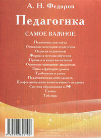 Педагогика: самое важное.-М.:РГ-Пресс,2013. /=156960/