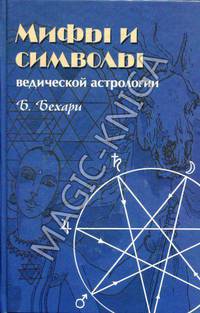 Мифы и символы ведической астрологии