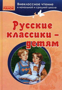 Русские классики - детям
