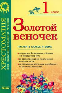 Золотой веночек 1 кл. Хрестоматия для дополнительного чтения - Хрестоматия
