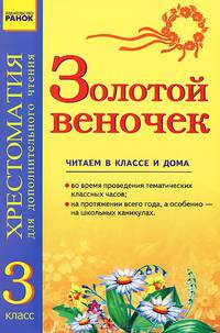 Золотой веночек 3 кл. Хрестоматия для дополнительного чтения - Хрестоматия