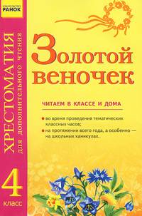Золотой веночек. 4 класс. Хрестоматия для дополнительного чтения