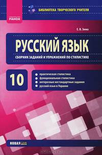 Библиотека творческого учителя, 'Русский язык 10 кл.Сборник заданий и упражнений по стилистике'