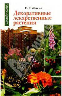Декоративные лекарственные растения