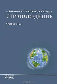 Учебно-практический справочник, 'Страноведения', учебная