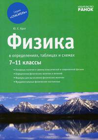 Спасатель. Физика в определениях, таблицах и схемах. 7-11 классы