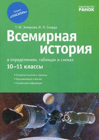 Спасатель. Всемирная история в определениях, таблицах и схемах. 10-11 классы