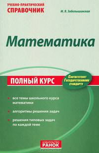 Математика. Учебно-практический справочник