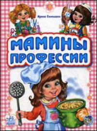 Мамины профессии