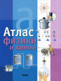 Атлас физики и химии