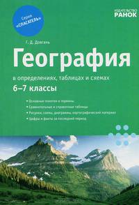 Спасатель. Общая география, география материков и океанов в определениях, таблицах и схемах. 6-7 классы