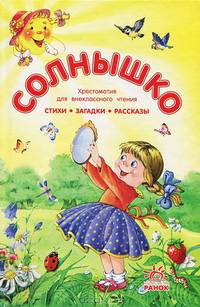 Солнышко. Хрестоматия для внеклассного чтения. Стихи, загадки, рассказы