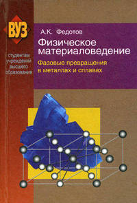 Физическое материаловедение. Учебное пособие. В 3-х частях. Часть 2: Фазовые превращения в металлах и сплавах. Гриф МО Республики Беларусь