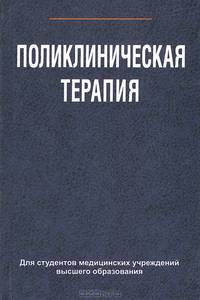Поликлиническая терапия. Учебное пособие