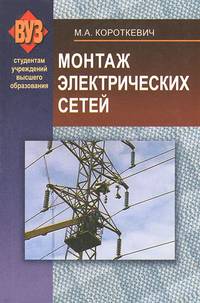 Монтаж электрических сетей. Учебное пособие. Гриф МО Республики Беларусь