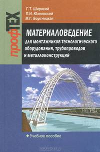 Материаловедение для монтажников технологического оборудования, трубопроводов и металлоконструкций. Учебное пособие. Гриф МО Республики Беларусь
