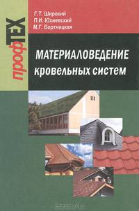 Материаловедение кровельных систем. Учебное пособие. Гриф МО Республики Беларусь