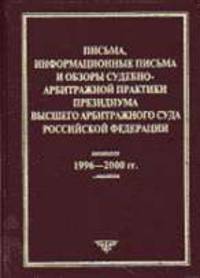 Сборник судебно-арбитражной практики. Письма и обзоры практики ВАС РФ (1996-2000 гг.)