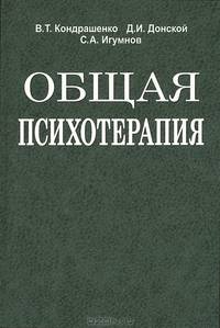 Общая психотерапия. Учебное пособие. Гриф МО Республики Беларусь