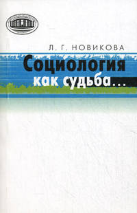 Социология как судьба... Избранное