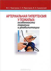Артериальная гипертензия у пожилых: особенности терапии и реабилитации