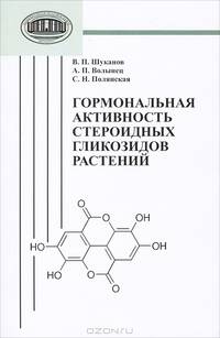 Гормональная активность стероидных гликозидов растений