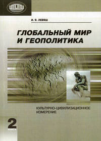 Глобальный мир и геополитика: культурно-цивилизованное измерение. В 2-х книгах. Книга 2