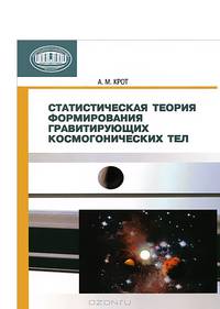 Статистическая теория формирования гравитирующих космогонических тел