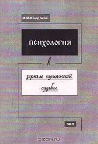 Психология в зеркале пушкинской судьбы