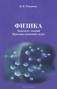 Физика. Конспект лекций. Примеры решения задач